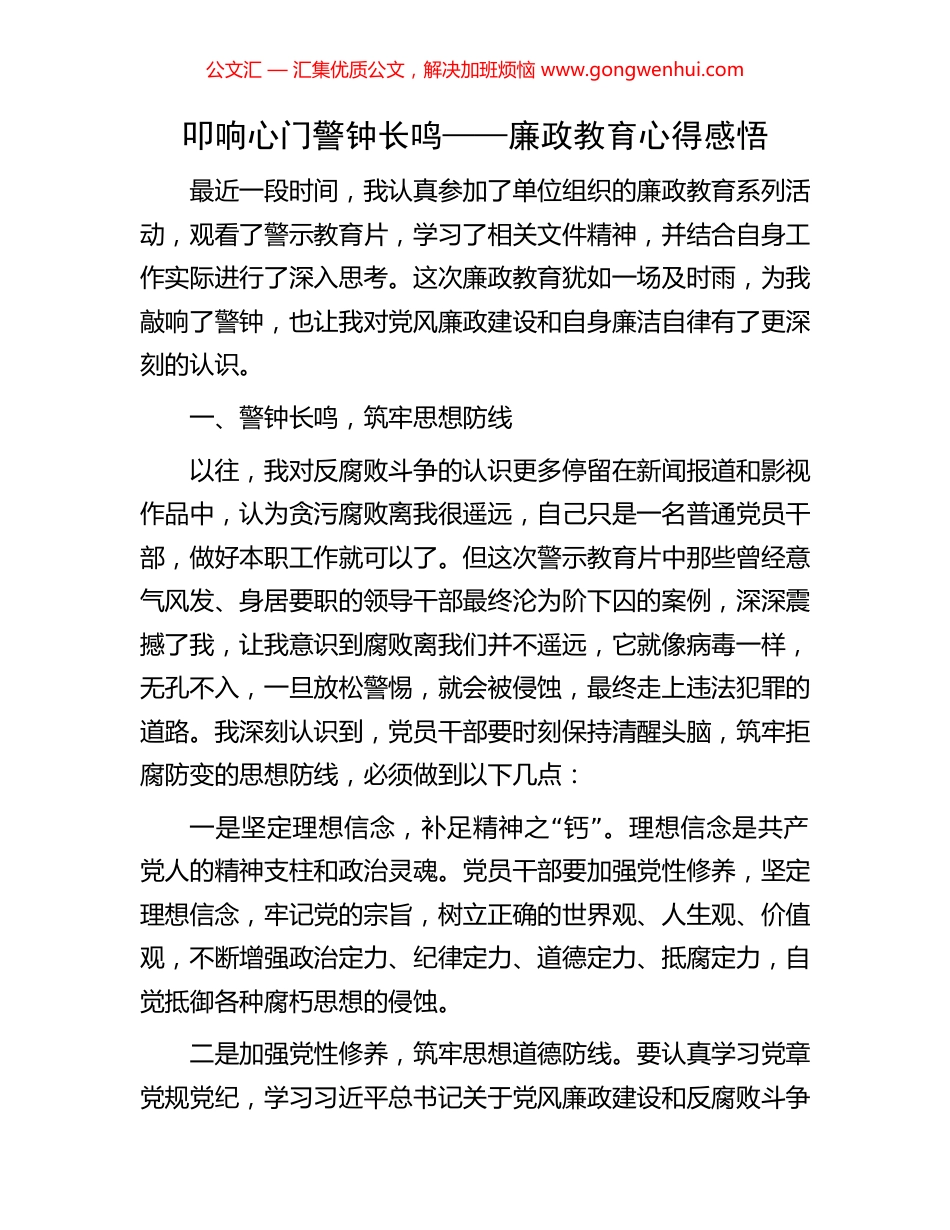 叩响心门警钟长鸣——廉政教育心得感悟_第1页