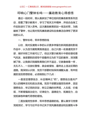 叩响心门警钟长鸣——廉政教育心得感悟