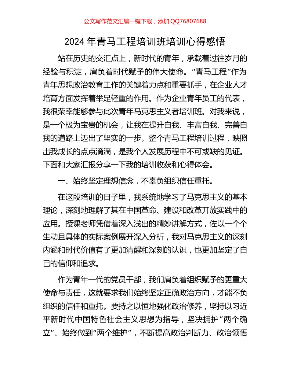 2024年青马工程培训班培训心得感悟_第1页