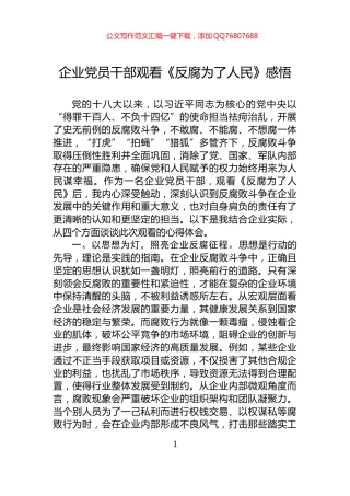 企业党员干部观看《反腐为了人民》感悟