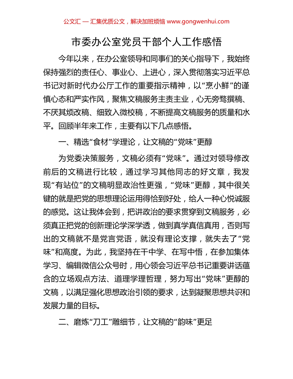 市委办公室党员干部个人工作感悟_第1页