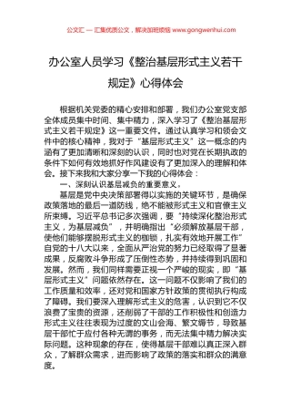 办公室人员学习《整治基层形式主义若干规定》心得体会 (2)
