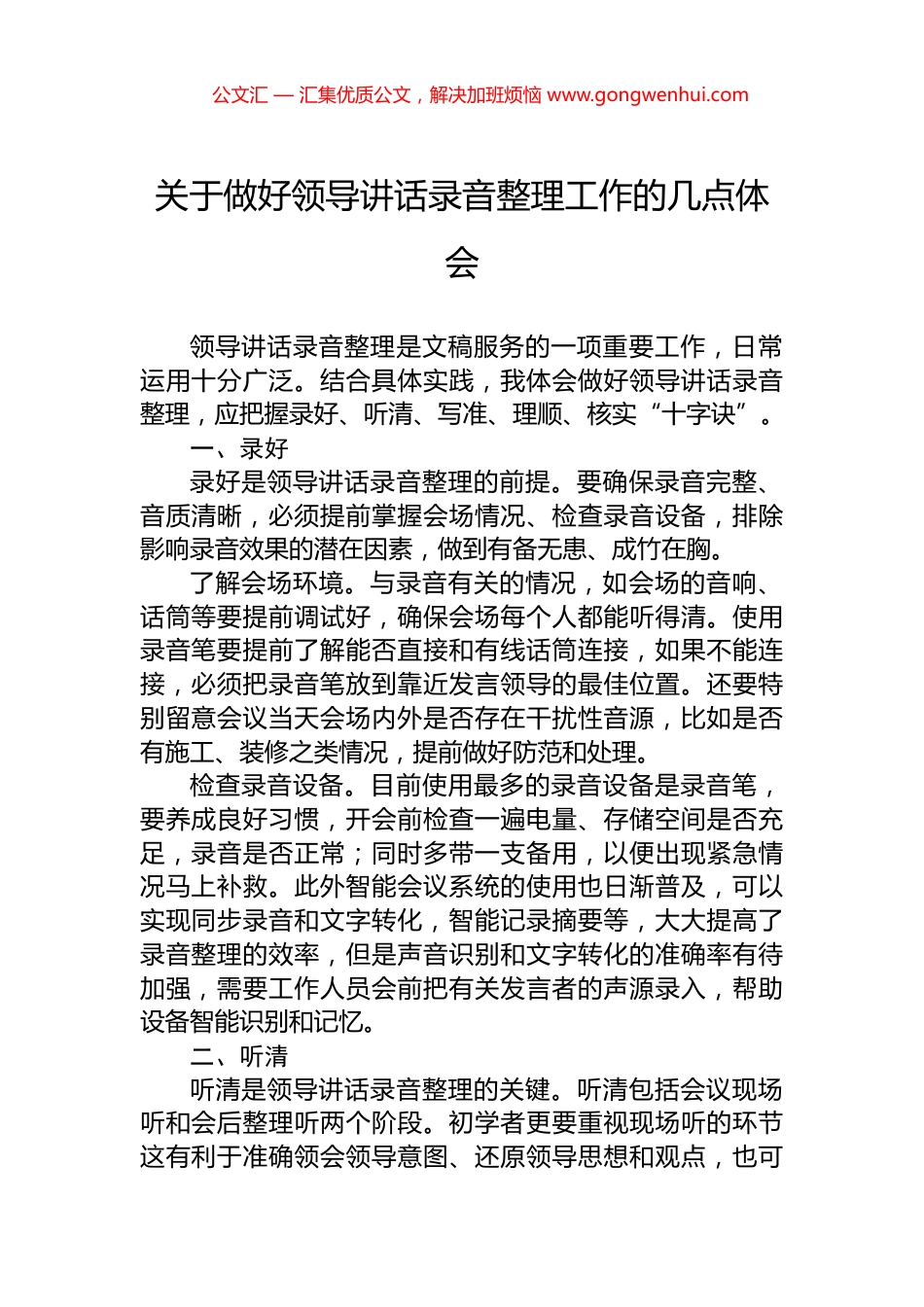 关于做好领导讲话录音整理工作的几点体会_第1页