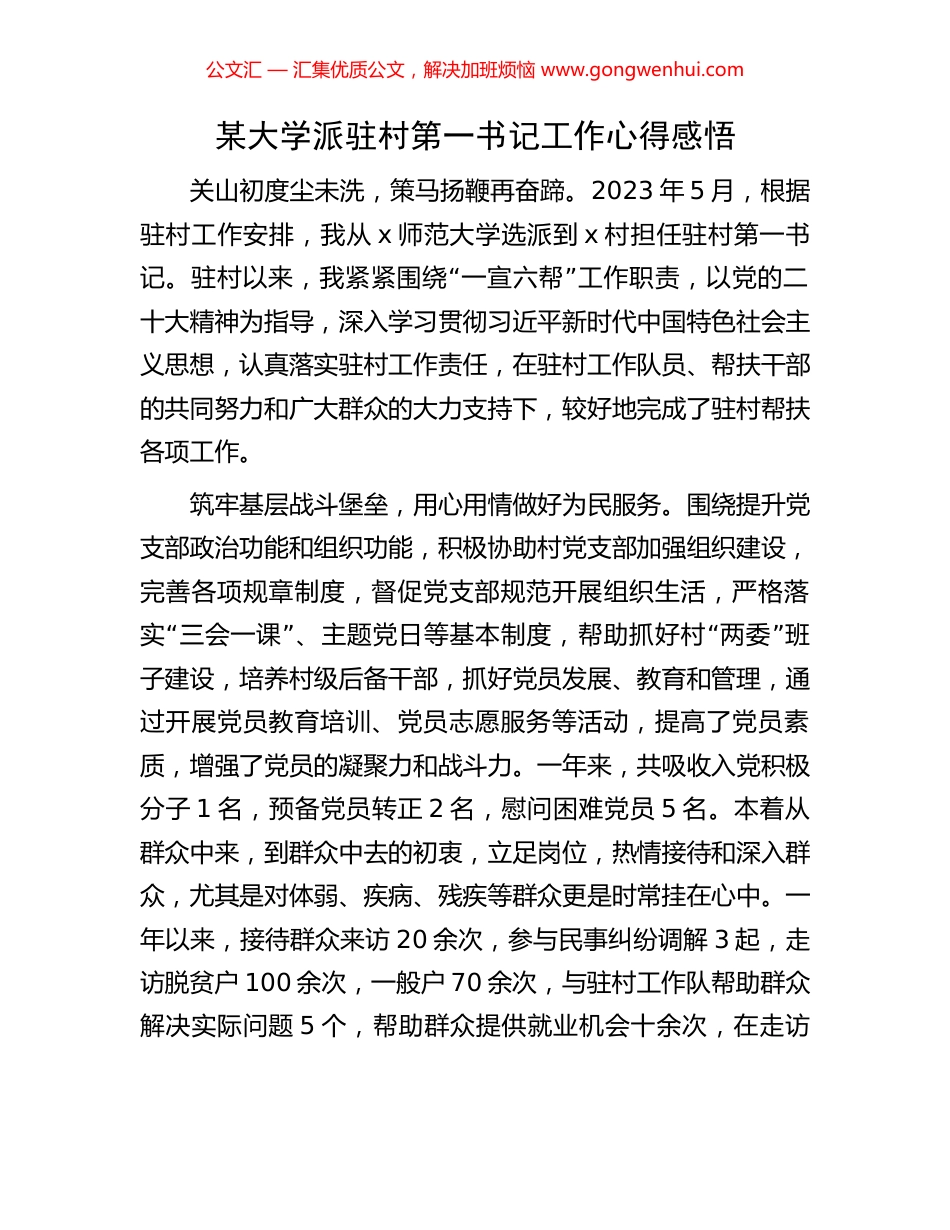 某大学派驻村第一书记工作心得感悟_第1页