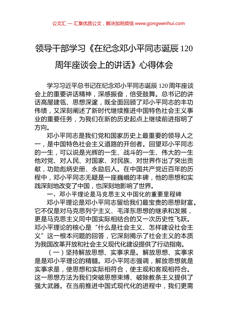 领导干部学习《在纪念邓小平同志诞辰120周年座谈会上的讲话》心得体会_第1页