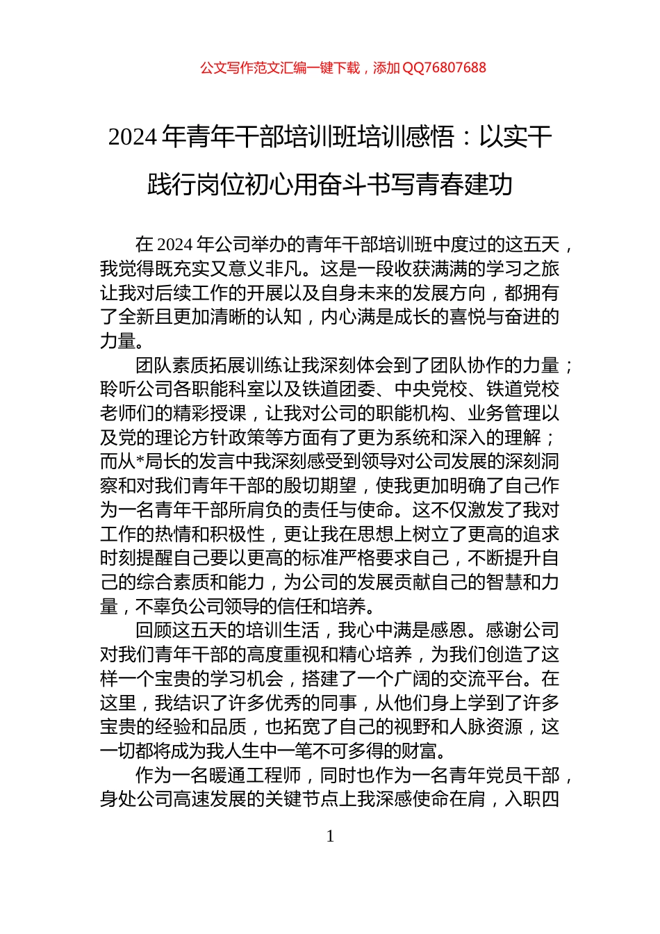 2024年青年干部培训班培训感悟：以实干践行岗位初心用奋斗书写青春建功_第1页