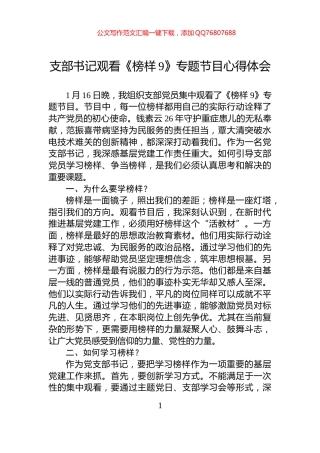 支部书记观看《榜样9》专题节目心得体会