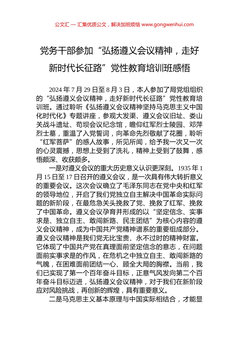 党务干部参加“弘扬遵义会议精神，走好新时代长征路”党性教育培训班感悟_第1页