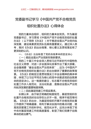 党委副书记学习《中国共产党不合格党员组织处置办法》心得体会