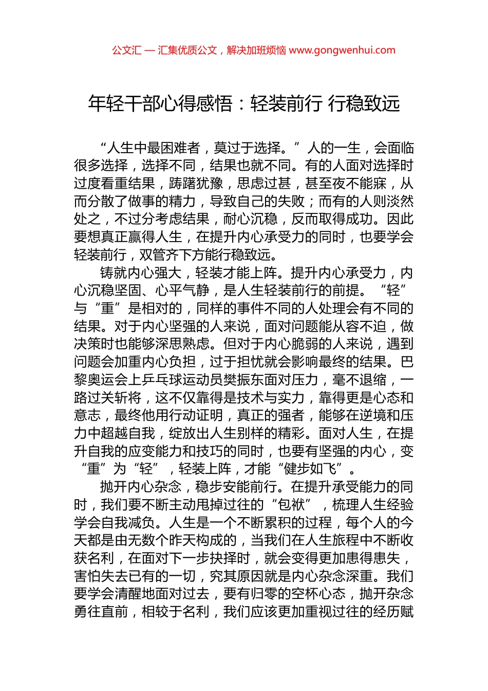 年轻干部心得感悟：轻装前行+行稳致远_第1页