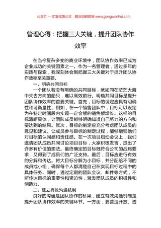 管理心得：把握三大关键，提升团队协作效率