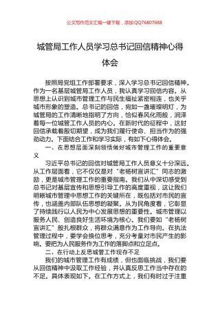 城管局工作人员学习总书记回信精神心得体会