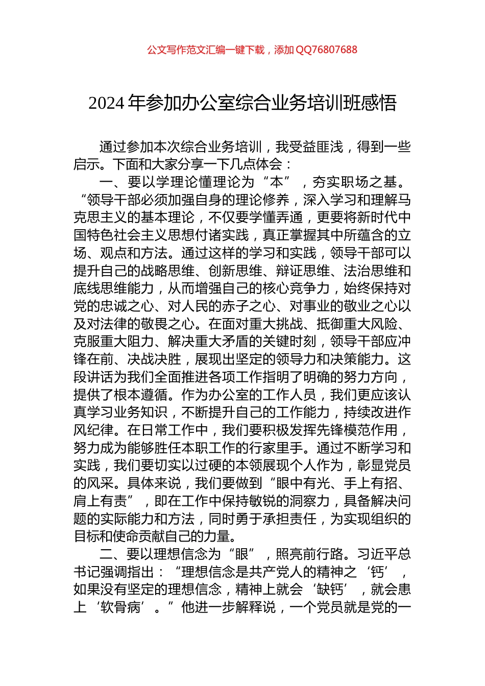 2024年参加办公室综合业务培训班感悟_第1页