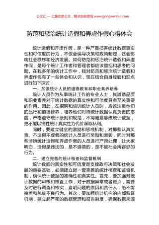 防范和惩治统计造假和弄虚作假心得体会