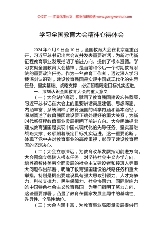 学习全国教育大会精神心得体会