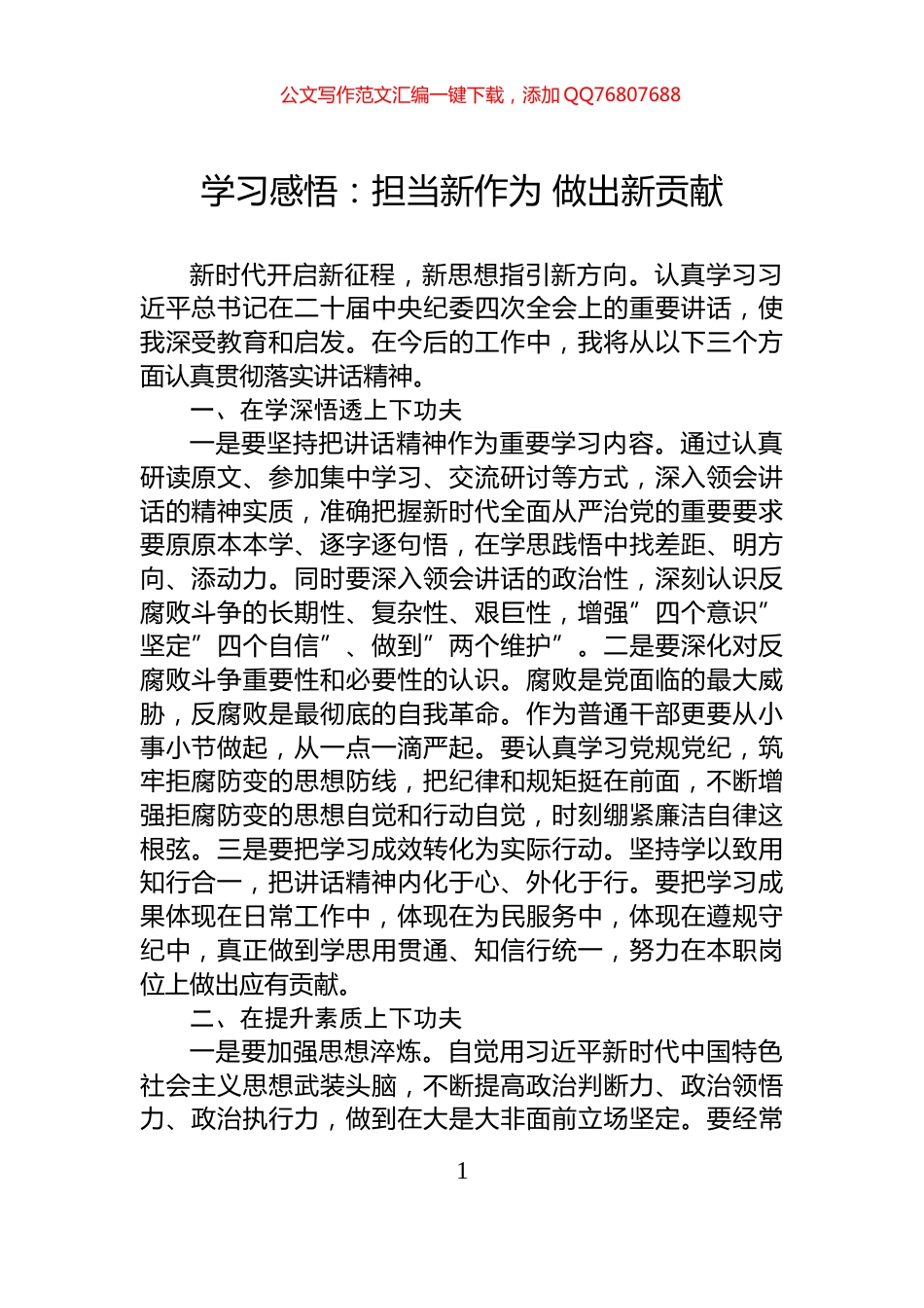 学习感悟：担当新作为+做出新贡献_第1页
