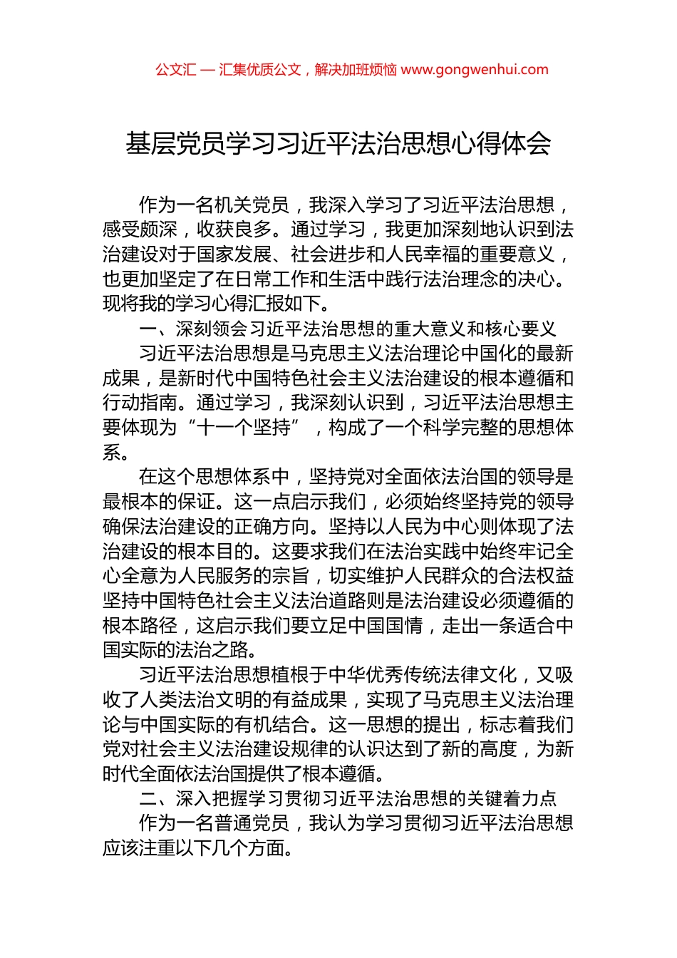 基层党员学习习近平法治思想心得体会_第1页