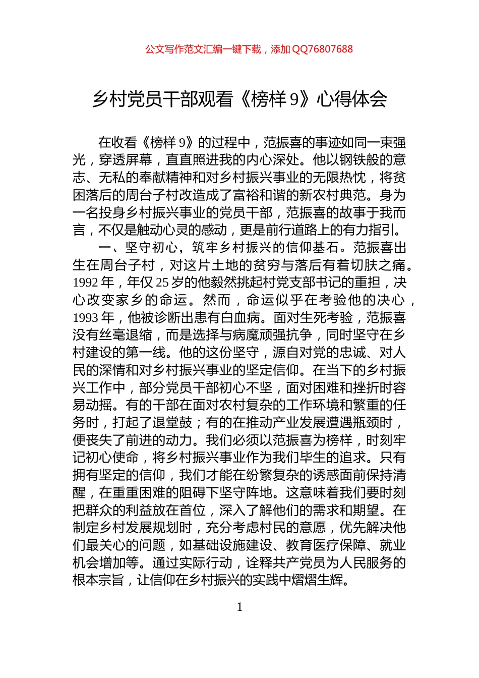 乡村党员干部观看《榜样9》心得体会_第1页