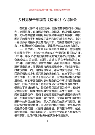 乡村党员干部观看《榜样9》心得体会