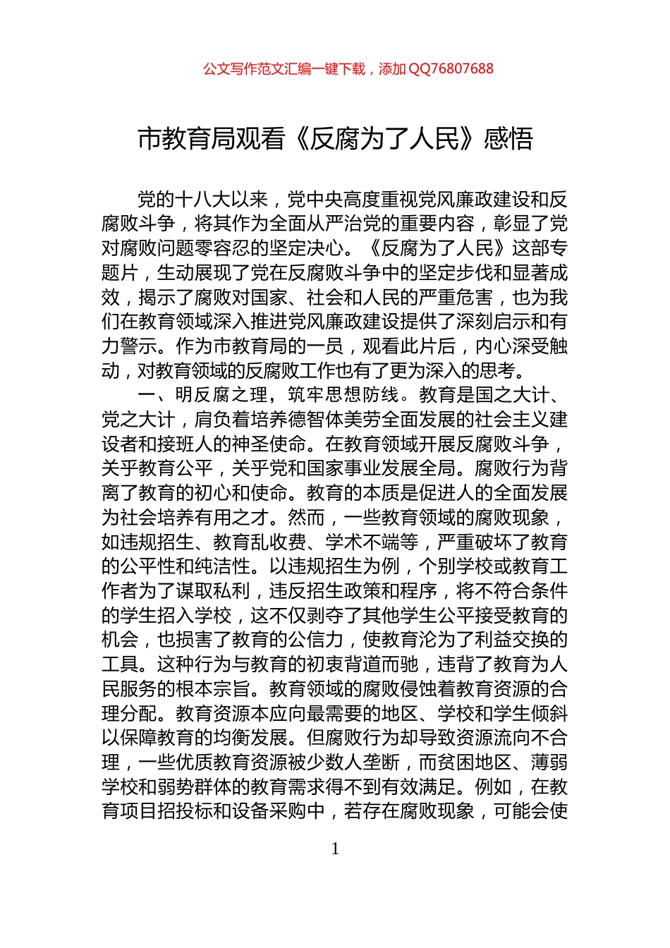 市教育局观看《反腐为了人民》感悟_第1页