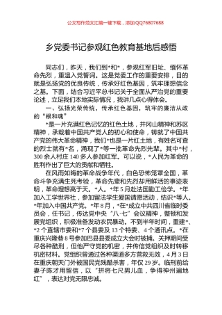 乡党委书记参观红色教育基地后感悟