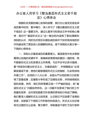 办公室人员学习《整治基层形式主义若干规定》心得体会