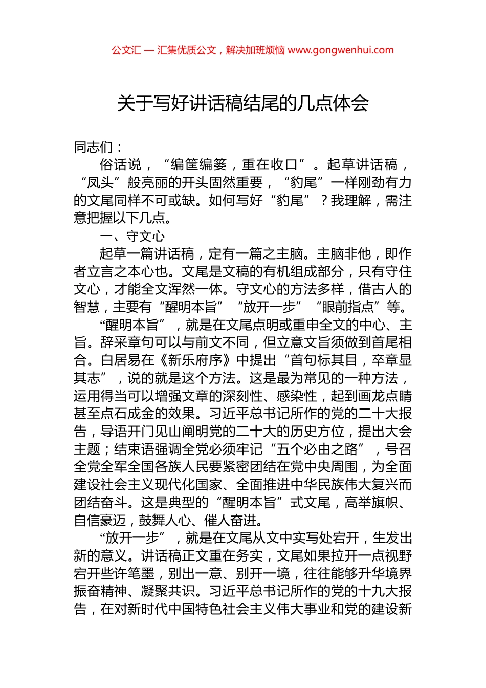 关于写好讲话稿结尾的几点体会_第1页