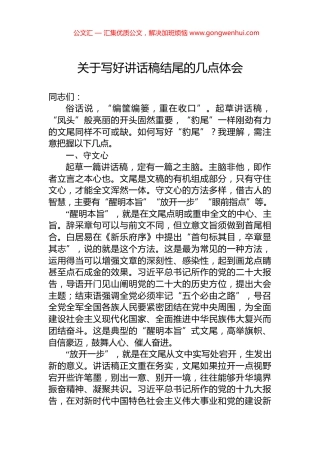 关于写好讲话稿结尾的几点体会