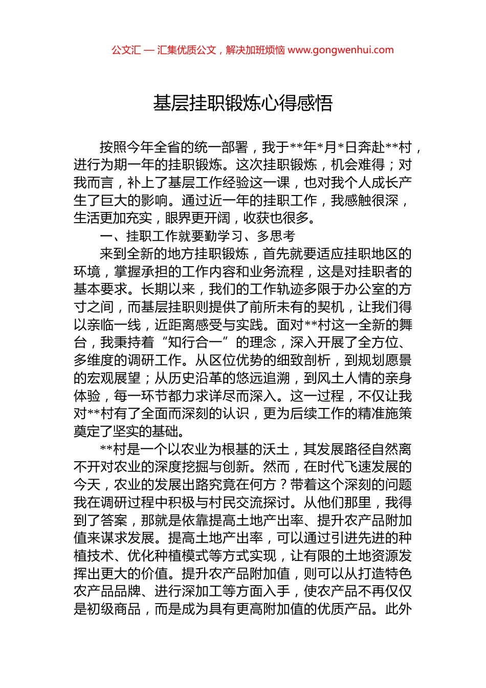 基层挂职锻炼心得感悟_第1页