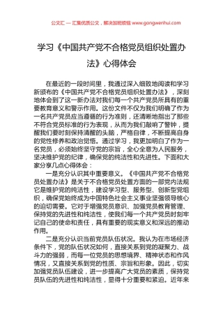 学习《中国共产党不合格党员组织处置办法》心得体会