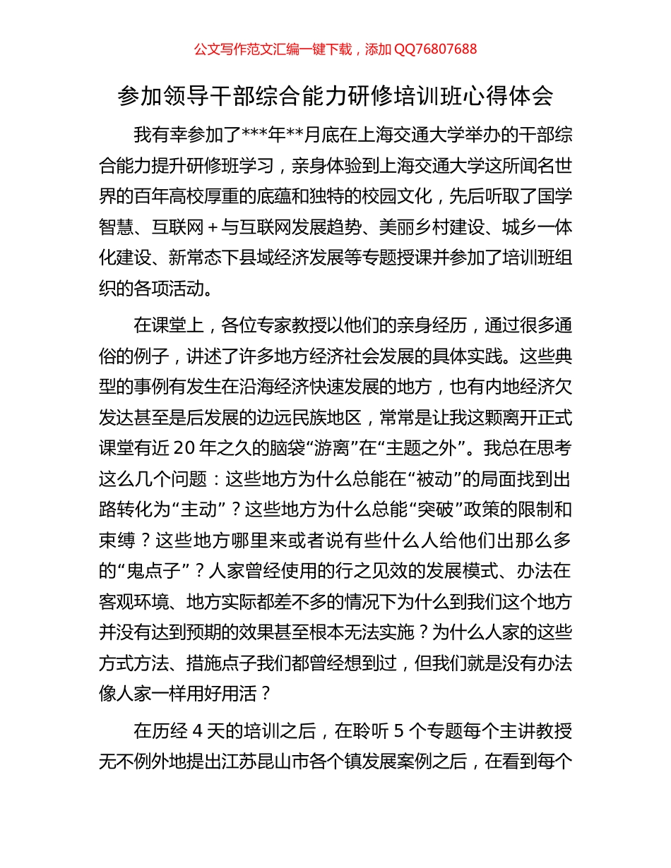 参加领导干部综合能力研修培训班心得体会_第1页