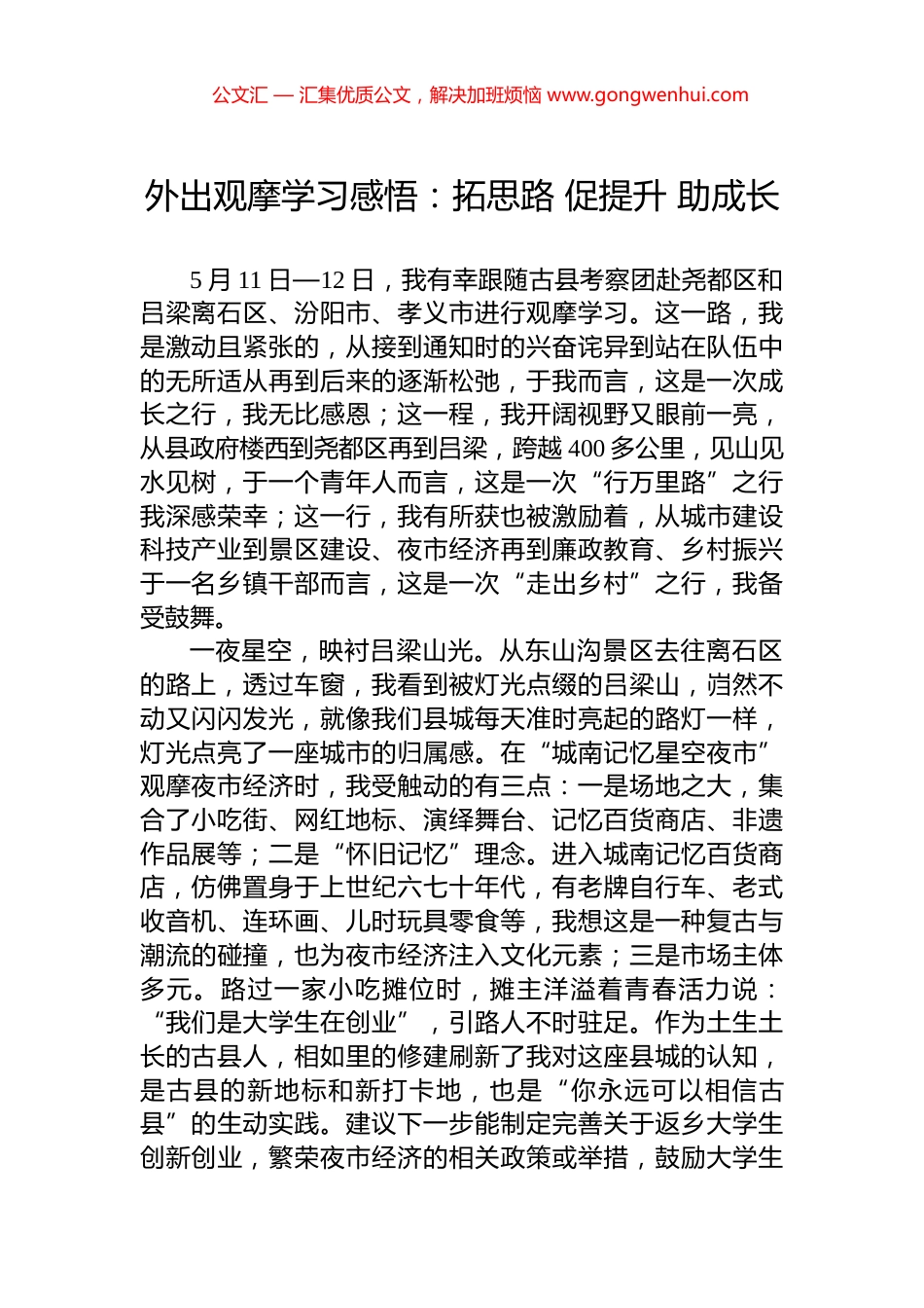 外出观摩学习感悟：拓思路+促提升+助成长_第1页