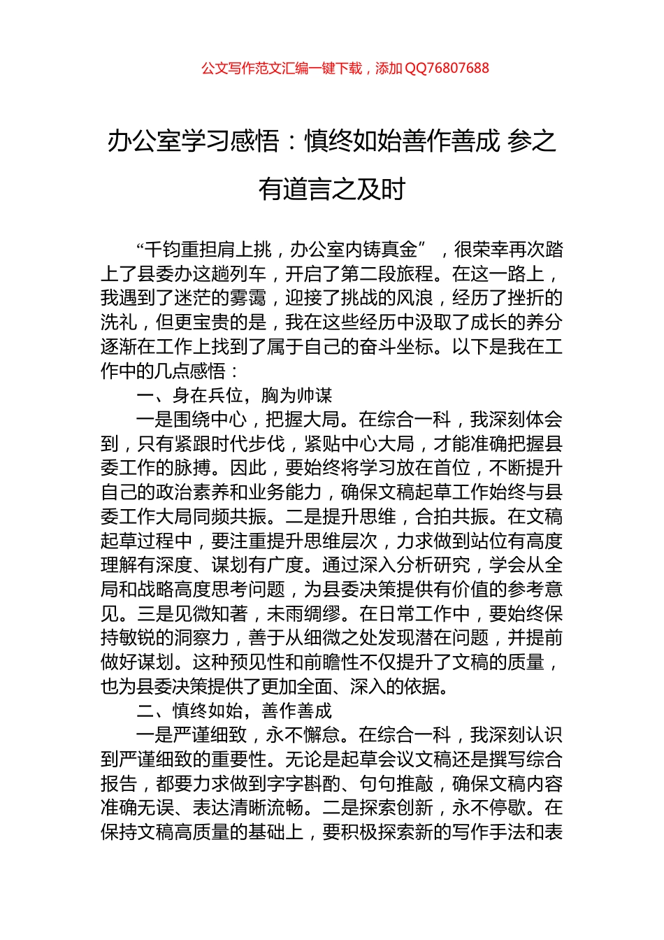 办公室学习感悟：慎终如始善作善成+参之有道言之及时_第1页