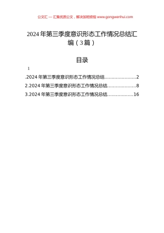 2024年第三季度意识形态工作情况总结汇编（3篇）