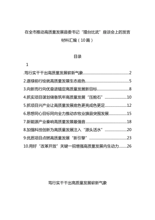 在全市推动高质量发展县委书记“擂台比武”座谈会上的发言材料汇编（10篇）