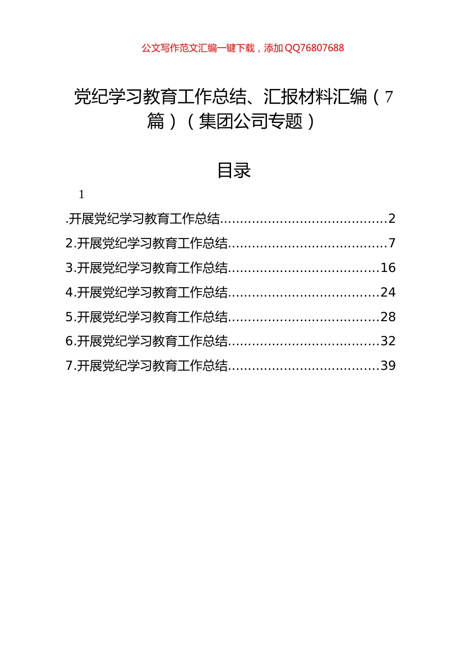 党纪学习教育工作总结、汇报材料汇编（7篇）（集团公司专题）_第1页