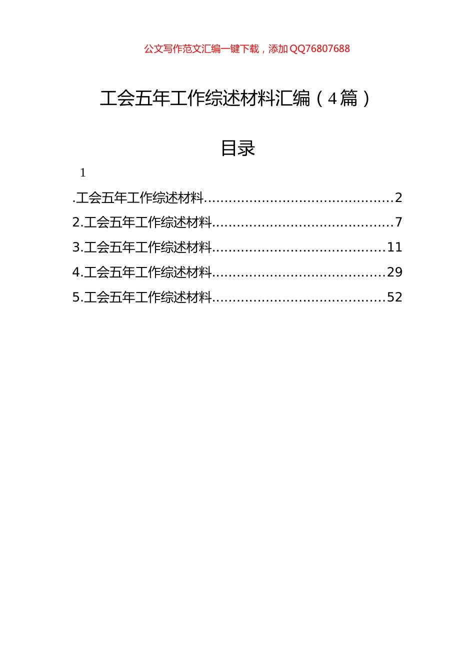 工会五年工作综述材料汇编（4篇）_第1页