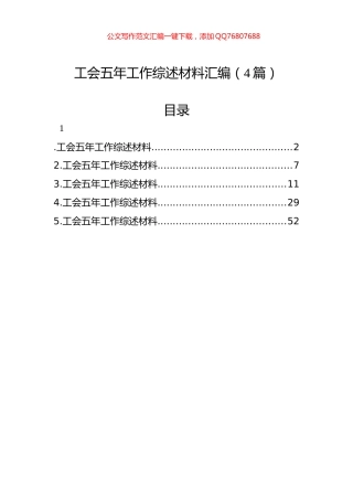 工会五年工作综述材料汇编（4篇）