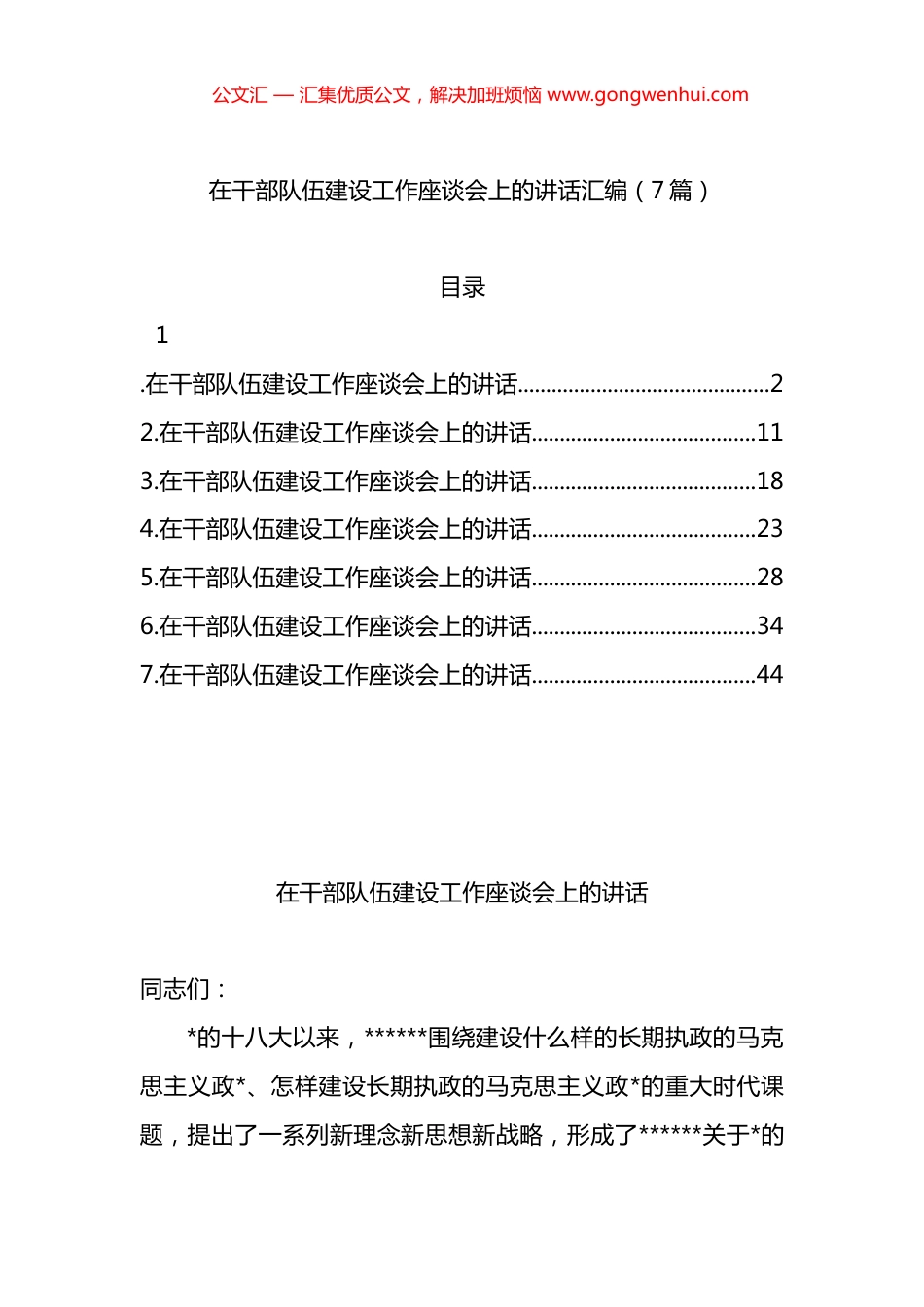 在干部队伍建设工作座谈会上的讲话汇编（7篇）_第1页