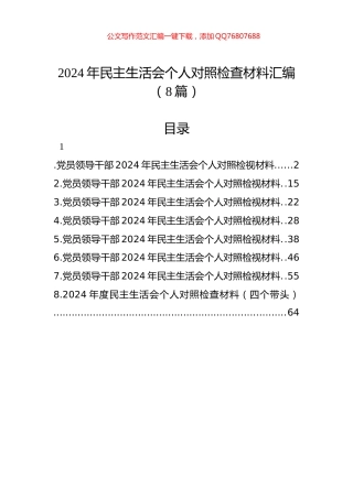 2024年民主生活会个人对照检查材料汇编（8篇）