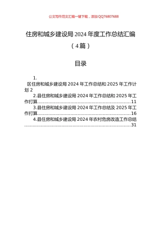 住房和城乡建设局2024年度工作总结汇编（4篇）