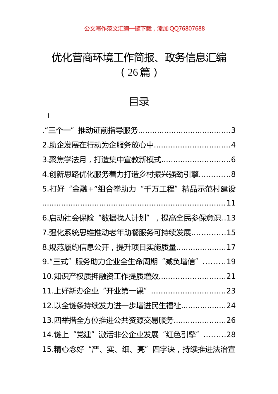 优化营商环境工作简报、政务信息汇编（26篇）_第1页