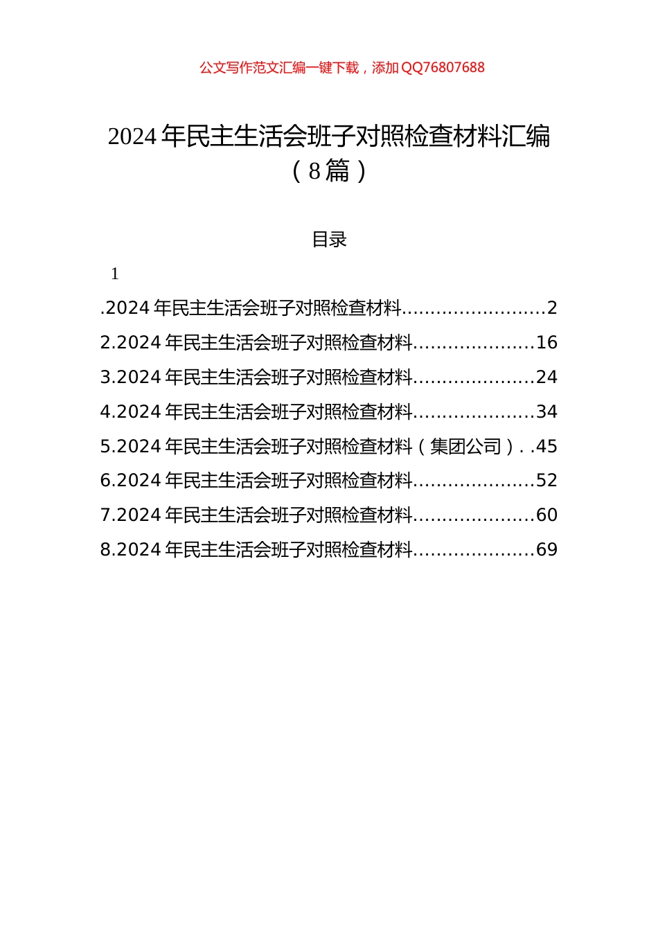 2024年民主生活会班子对照检查材料汇编（8篇）_第1页
