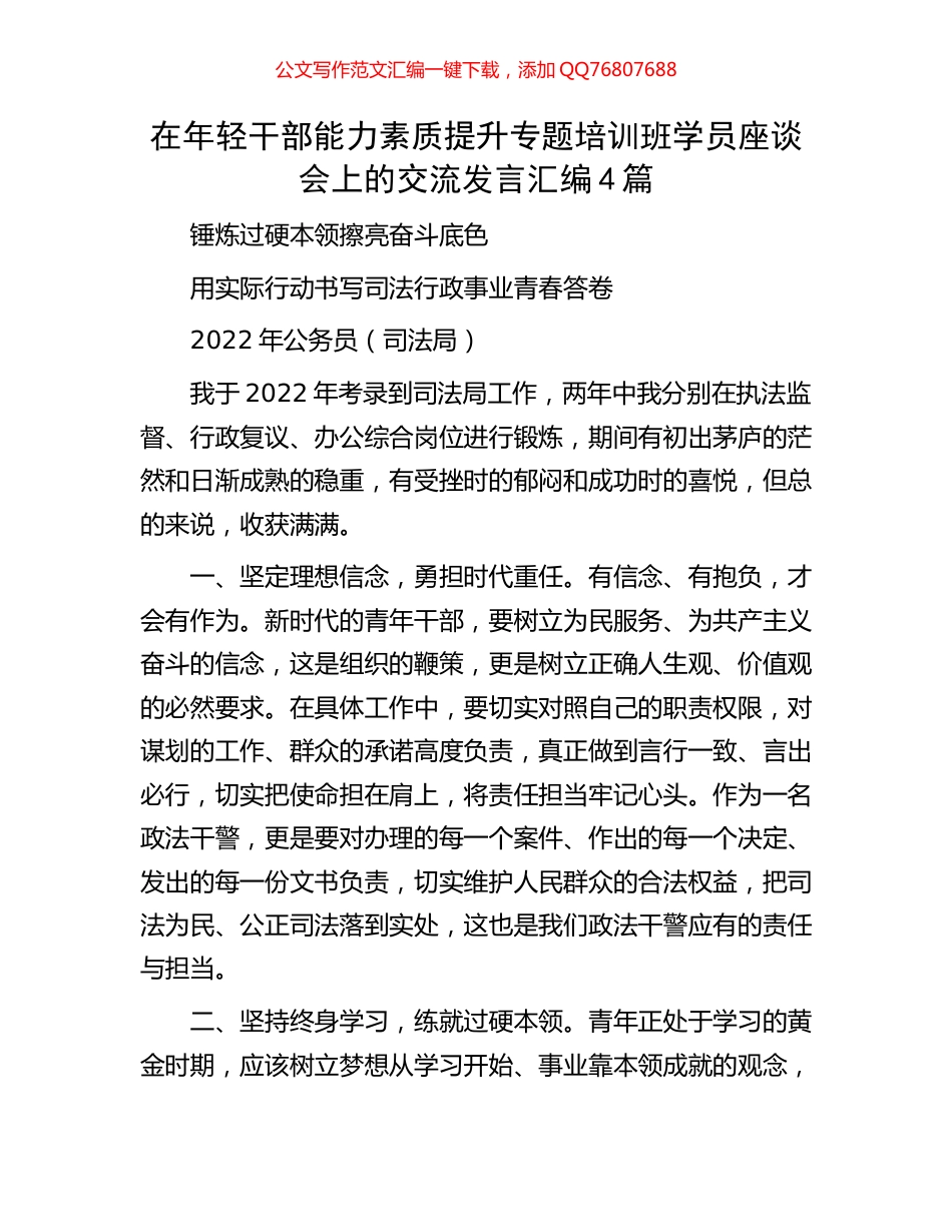 在年轻干部能力素质提升专题培训班学员座谈会上的交流发言汇编4篇_第1页