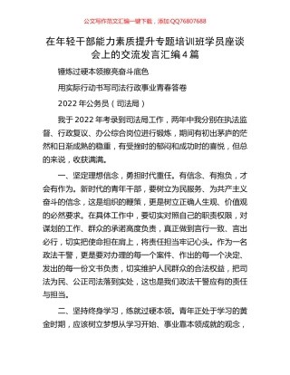 在年轻干部能力素质提升专题培训班学员座谈会上的交流发言汇编4篇