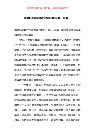 清廉机关建设座谈会发言材料汇编（10篇）