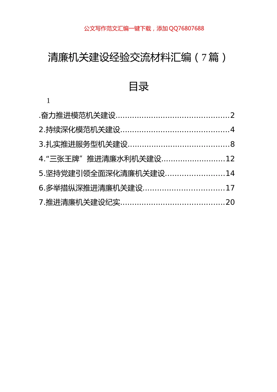 清廉机关建设经验交流材料汇编（7篇）_第1页