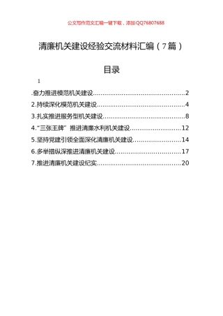 清廉机关建设经验交流材料汇编（7篇）