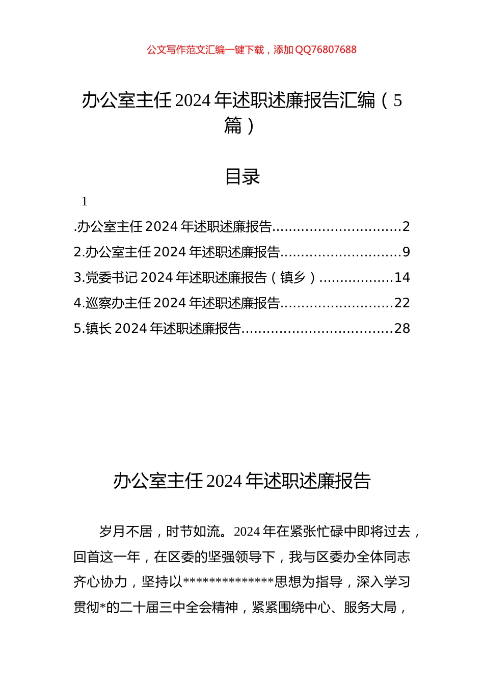 办公室主任2024年述职述廉报告汇编（5篇）_第1页