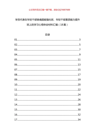 学员代表在年轻干部铸魂提能强化班、年轻干部素质能力提升班上的学习心得体会材料汇编（18篇）